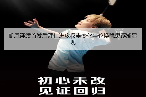 凯恩连续首发后拜仁进攻权重变化与轮换隐患逐渐显现